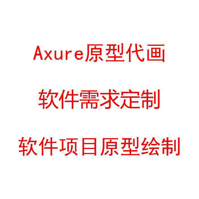 Axure原型设计代画代做 软件项目需求定制代画原型 软件需求编写