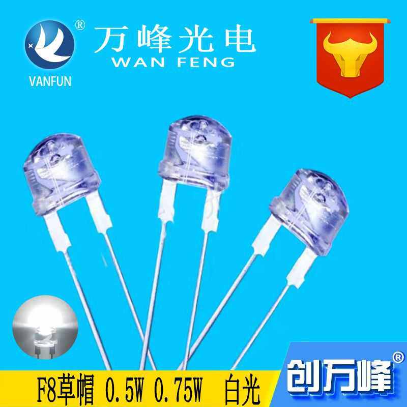 厂家直销led发光二极管 f8草帽白灯 0.5W 0.75W 8mm草帽白光led大