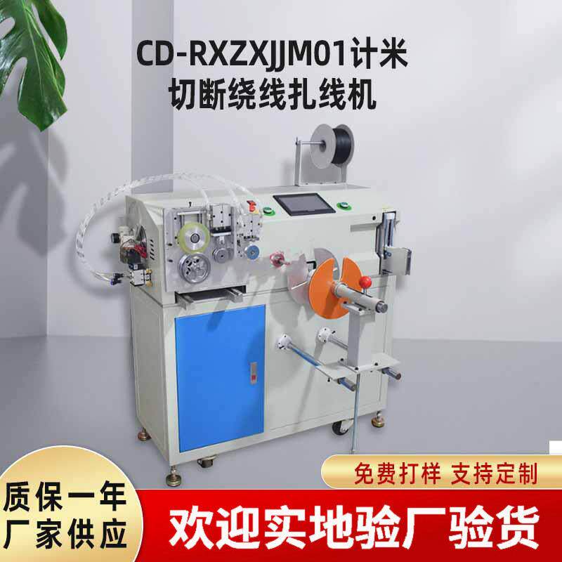 全自动计米裁线绕线扎线机皮筋胶圈裁线剥皮绕线扎线机自动扎带机