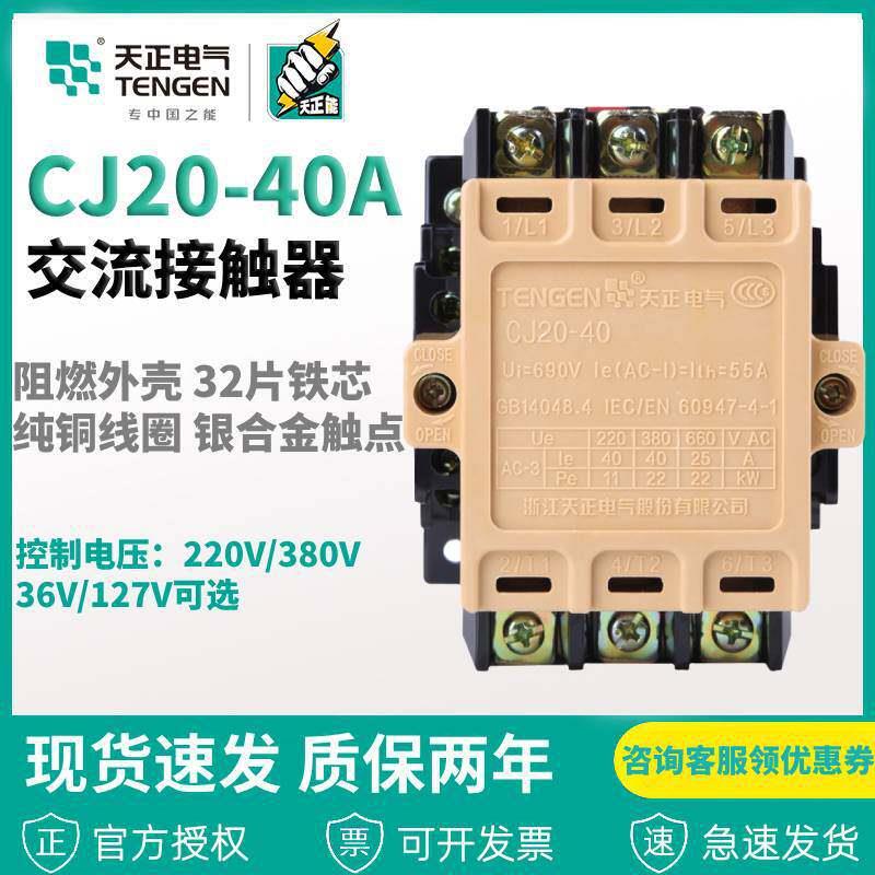 浙江天正电气CJ20-40A 银触点 36V110V220V380V交流接触器