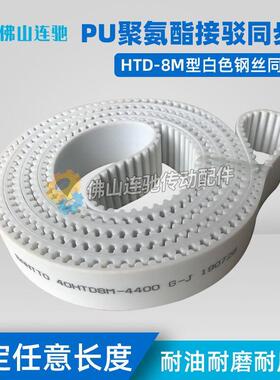 8M白色聚氨酯PU钢丝接驳同步带HTD8M3208 3216 3224 3232