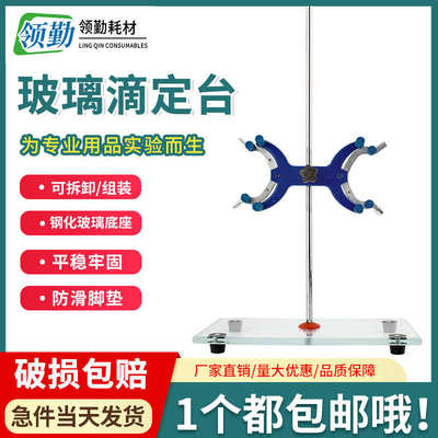 滴定管架钢化玻璃滴定管铁架台配蝴蝶夹塑料/铝制大理石滴定台
