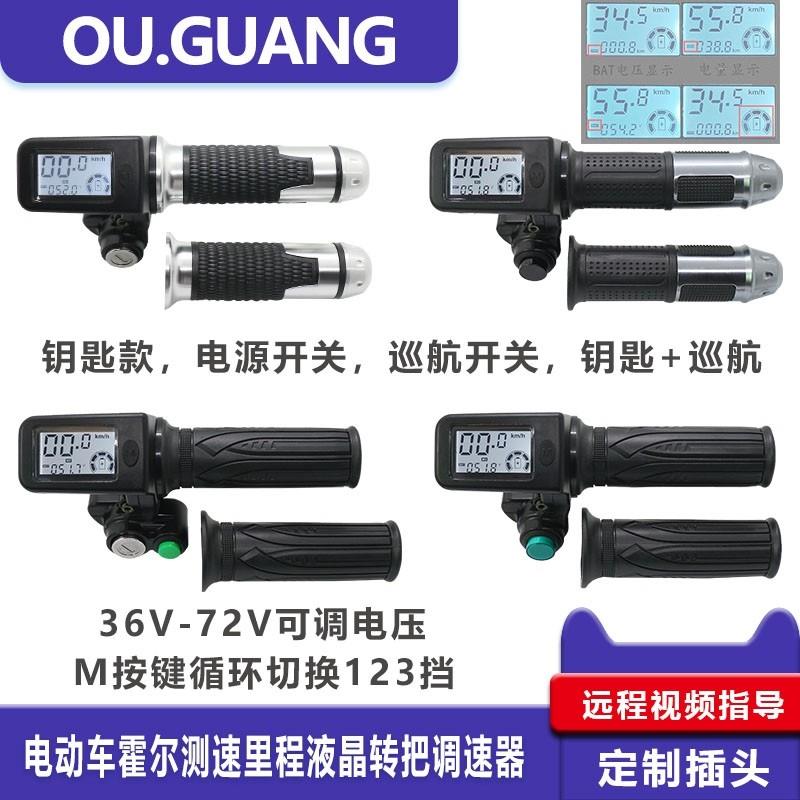 新款36V48V60V72V电动车液晶转把加速器油门把手调速车把霍尔测速