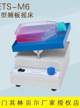 BETS-M6超微型翘板摇床