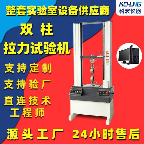 材料强度检测仪万能材料试验仪电脑式双柱拉力试验机科宏仪器厂家