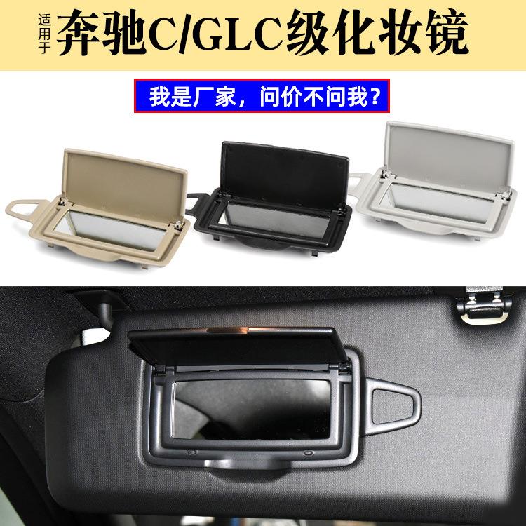 适用奔驰C级W205化妆镜GLC级E级挡阳板镜子W253前排遮阳板化妆镜