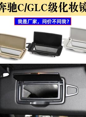 适用奔驰C级W205化妆镜GLC级E级挡阳板镜子W253前排遮阳板化妆镜