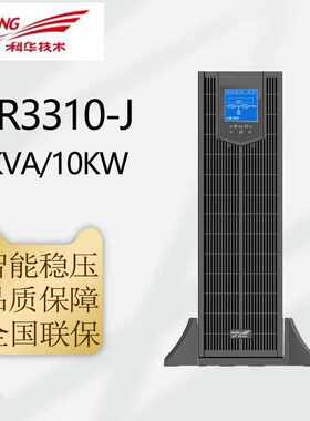 科华UPS电源YTR3310-J/YTR3315-J/YTR3320-J三进三出机架式互换