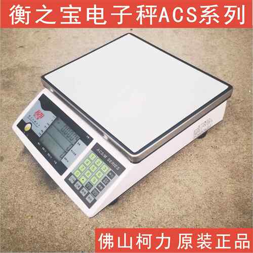 厂供衡之宝牌ACS电子秤,可计重计数1.5KG3kg7.5kg15kg30KG高精度