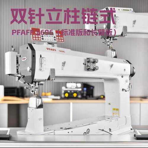 百福同步送料双针链式线迹立柱缝纫机｜PFAFF5696