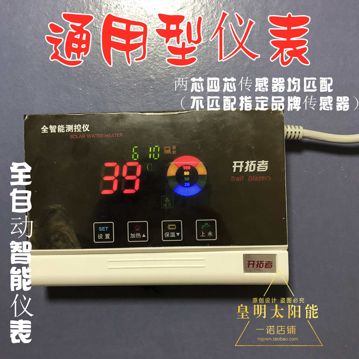 开拓者 控制水温水位仪表 太阳能上水加热控制器