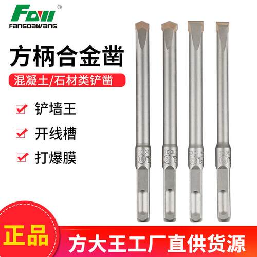 方大王电锤钻钻头方柄铲墙王扁凿光杆合金凿子混凝土开 槽爆膜12*