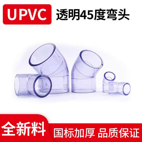 国标新料UPV透明MXY45度C弯族鱼缸透明水P头VC化工管道配件小弯