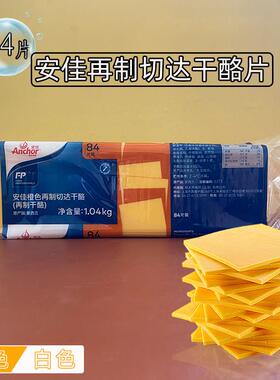 纽西兰安佳再制切达干酪片1.04kgAnchor烘焙三明治汉堡芝士片84片