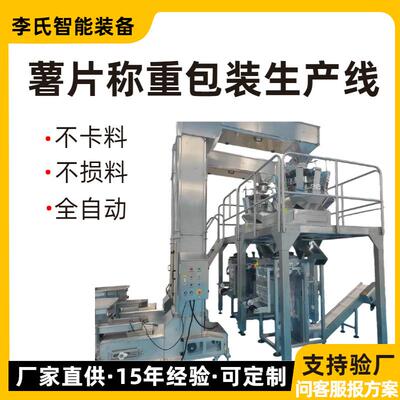 全自动薯片称重包装生产线给料提升称重封口一体低损耗支持定制