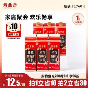 寿全斋桂花酸梅汤饮料 酸梅汁乌梅汁1L*6盒