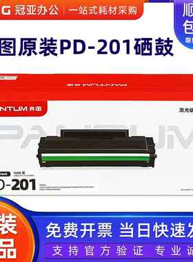奔图PD-201原装硒鼓 P2200 P2500NW M6500NW M6550NW M6600NW粉盒