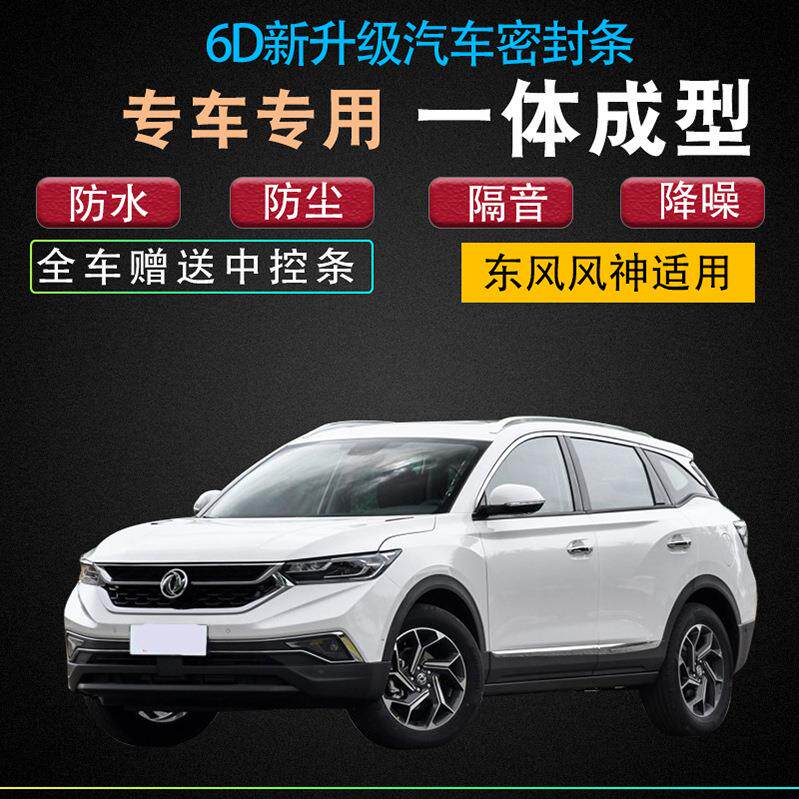 东风风神AX3/AX4/AX5/AX7汽车全车门隔音防尘密封条加装改装配件