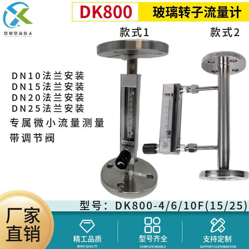 常新不锈钢法兰式气体液体微小流量带调节阀DK800玻璃转子流量计