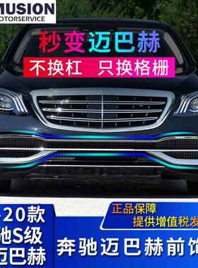 适用于奔驰S级改装迈巴赫S320L前后保险杠亮条S350LS450装饰格栅