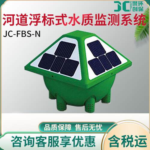 JC-FBS-N河道浮标式水质监测系统