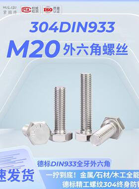 【折扣价】04不锈钢外六角螺丝DIN9-M20螺栓A2-70全牙全系列500个