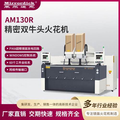 AM130R精密双牛头火花机厂家全数字式交流伺服大功率火花机