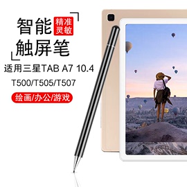 触控笔适用于三星平板galaxytaba7a8sm-t500电容笔t505手写笔t507电脑，触屏笔通用细头绘画写字笔