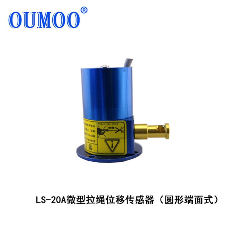 欧牧拉绳位移传感器LS-20A/B-400mm微型拉绳电子尺位移传感器