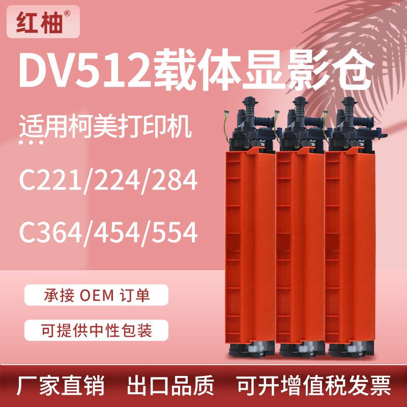 适用美能达DV512显影仓C221 224 284e柯美C364 C454 C554载体组件