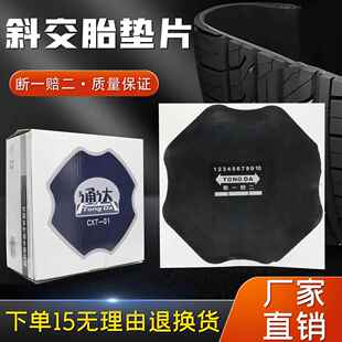 通达外胎加固垫大车斜交胎加厚补胎垫片冷补片80/100/128/170mm