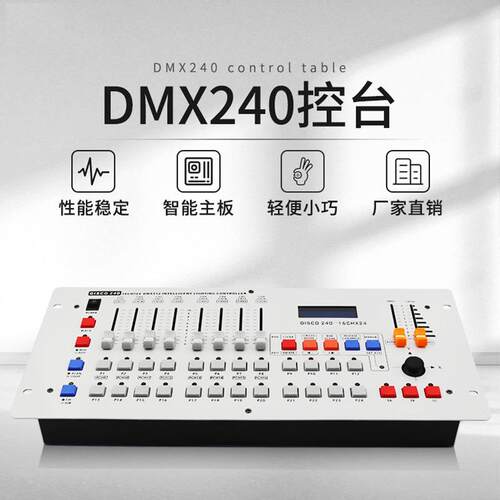捷创DMX512控台240控台摇头光束灯帕灯控制器调光器灯光控制台