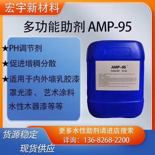多功能助剂AMP-95涂料油墨添加剂高效净味PH调节剂样品试样