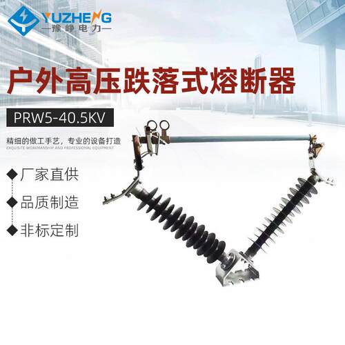 PRW5-40.5KV户外高压跌落式熔断器V型H防风令克HRW5-35/100A-200A