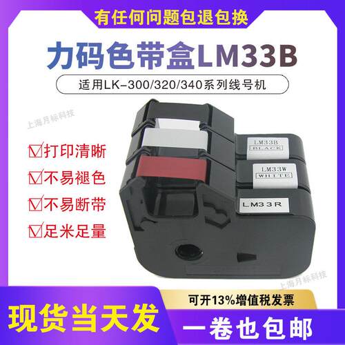 L-MARK力码线号机lk-320色带 LM33B力码色带 线号打印机色带贴纸