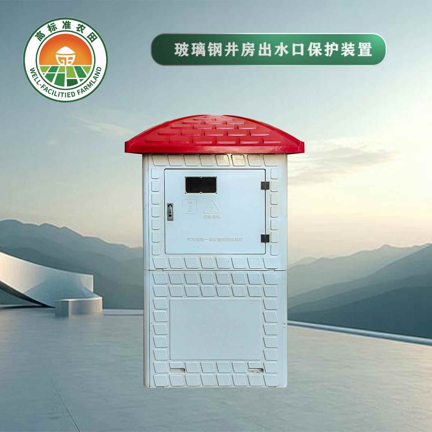 机井房玻璃钢出水口保护装置新农村基本农田灌溉井堡智能电控箱体