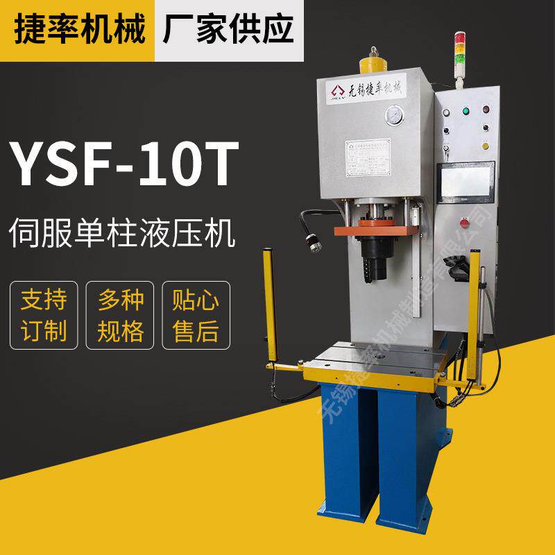 江苏厂家供应YSF-10T伺服液压机单柱大型油压机数控压力机