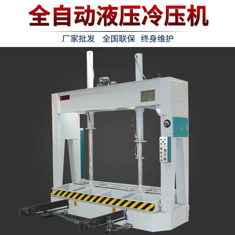 全自动冷压机木工液压机木门板泡沫板人造板家具蜂窝板冷压机50t