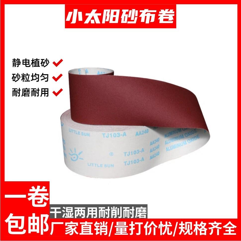 小太阳手撕砂布卷TJ103软布砂纸卷打磨抛光木工家俱干磨砂布砂带
