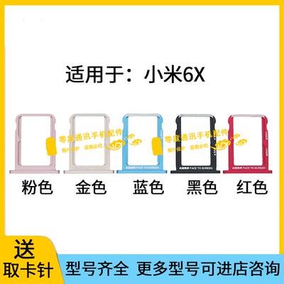 适用于小米6X卡托卡槽卡座 mi6X卡套M1804D2SE M1804D2SC卡拖卡架