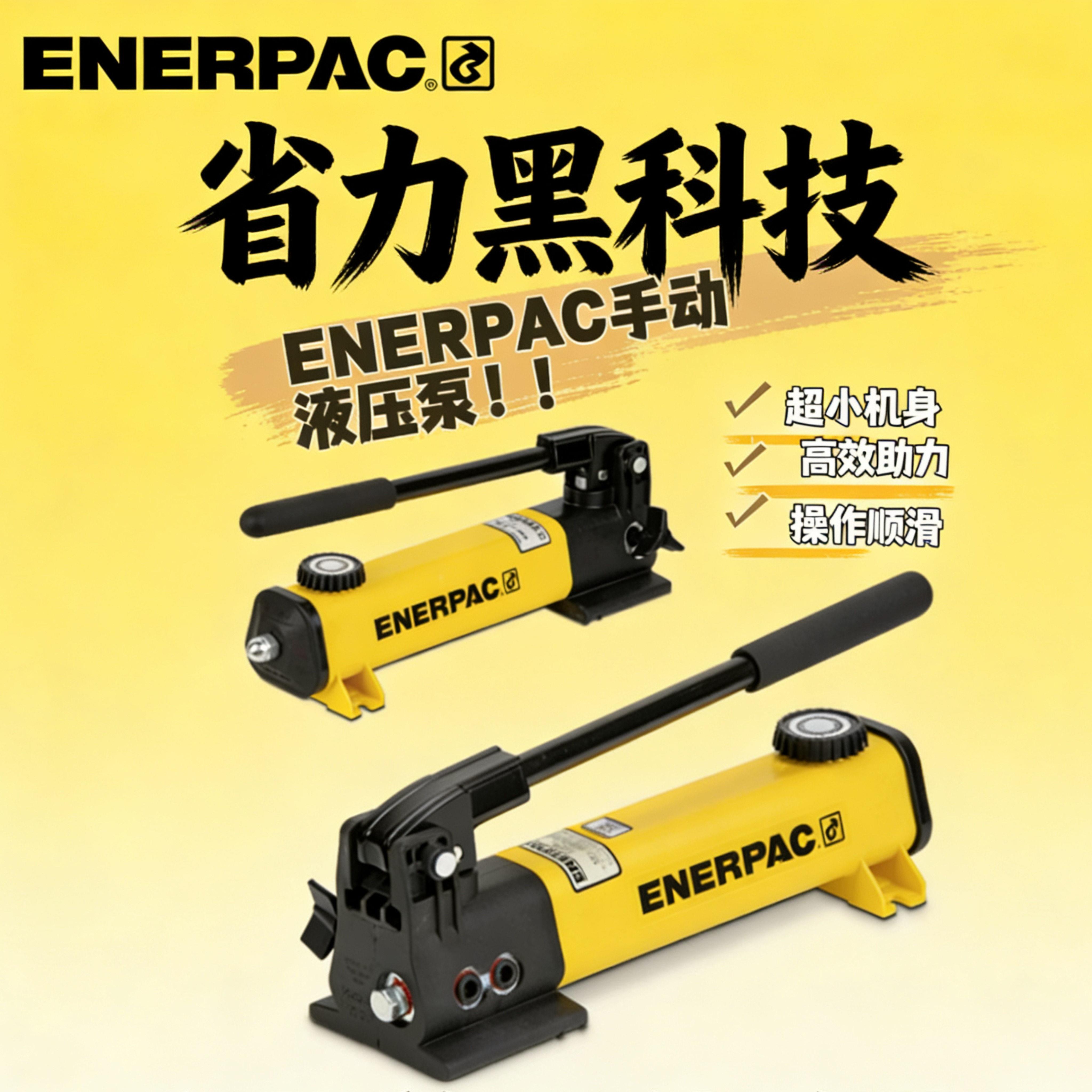 ENERPAC P141P142P392轻型液压手动泵省力液压手动泵恩派克P142