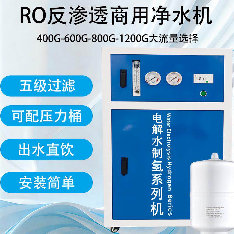 商用RO反渗透富氢水机五级过滤400-1200大流量氢含量大于1500ppb