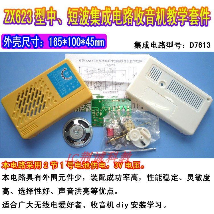 ZX623型中波收音机套件电子DIY套件 JC荆诚短波收音机散件组装图片