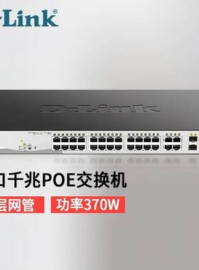 友讯DLINK DGS-1210-28MP 24口千兆POE交换机网管型POE英文版