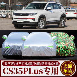 2022长安CS35 PLUS专用汽车车衣车罩SUV加厚防晒防雨车套