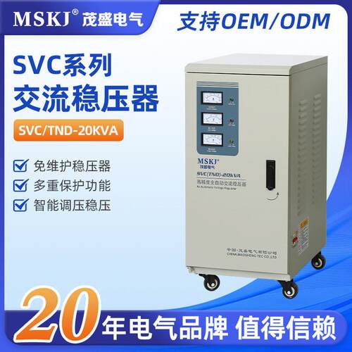 MSKJ相稳压器SVC/TND-20kva电压稳定220v输入160v~250v工厂现货
