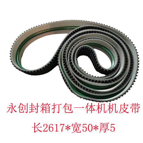 桦崟适用于永创封箱机皮带MH-FJ-1A/3A/3AE/MA草坪带草纹带防滑输