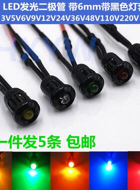 开孔6MM指示灯 F3超高亮LED发光二极管带黑色灯套5V12V24V48V220V
