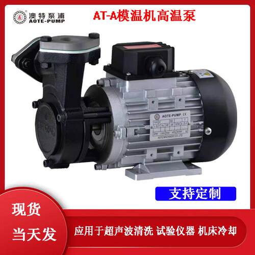 广东广州模温机高温泵生产厂家恒温机AT-A系列高温泵1台起可DZ