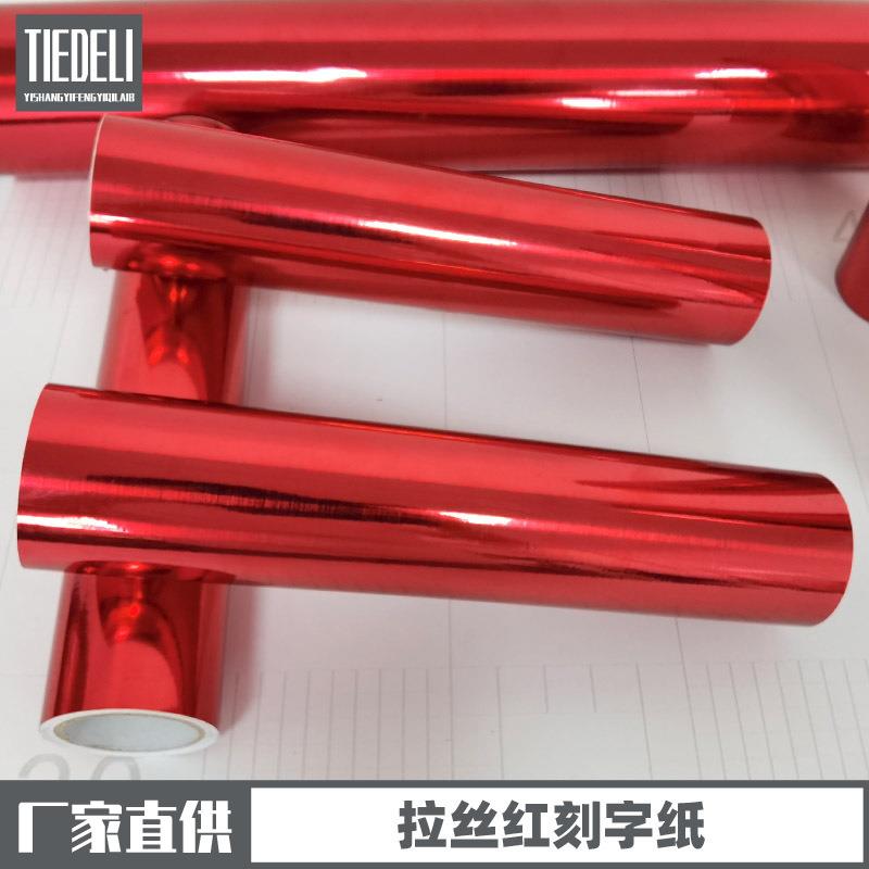 61公分拉丝红色不干胶即时贴双面红色广告刻字纸家具翻新装饰贴纸